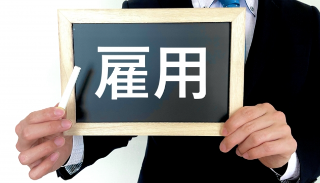 メンバーシップ雇用