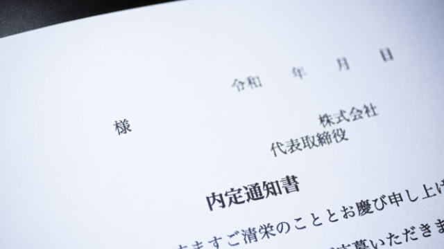 内定通知書とは？法的効力や採用通知書との違い、作成時の注意点をテンプレート付きで解説