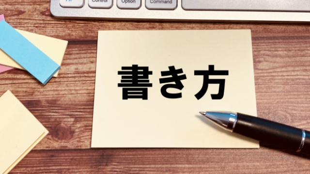 人事評価書き方