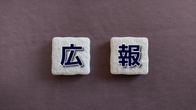 採用広報とは？人材確保に重要な手段！メリットや効果的な進め方、成功事例を解説